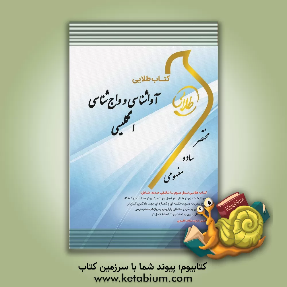 کتاب کتاب طلایی آواشناسی و واج شناسی انگلیسی: ویژه دانشجویان دانشگاه های سراسر کشور اثر سپیده کهریزی