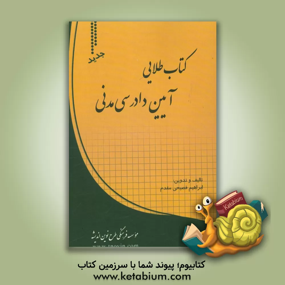 کتاب کتاب طلایی آیین دادرسی مدنی اثر محمدمهدی توکلی