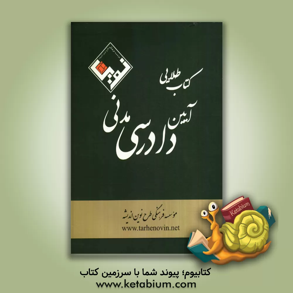 کتاب کتاب طلایی آیین دادرسی مدنی اثر مهرداد افضلی