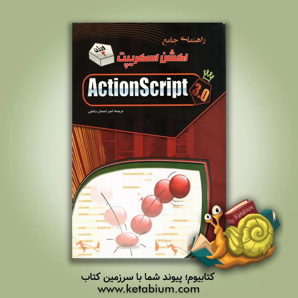 کتاب راهنمای جامع اکشن اسکریپت 3 اثر پاول میلبورن