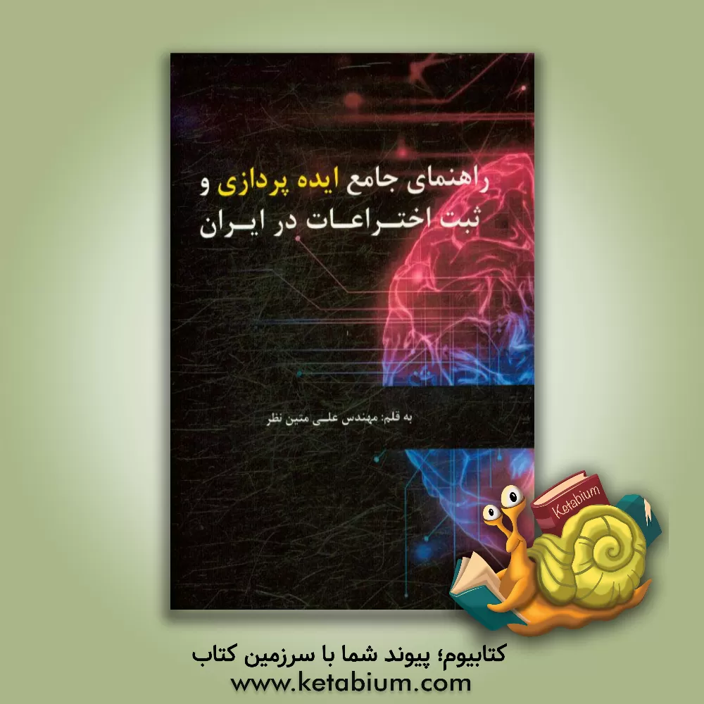 کتاب راهنمای جامع ایده پردازی و ثبت اختراعات در ایران اثر علی متین‌نظر