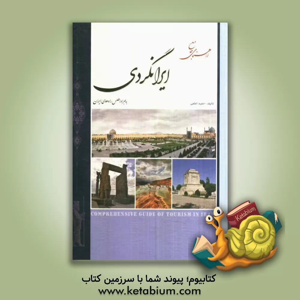 کتاب راهنمای جامع ایران گردی اثر حمید اعلمی