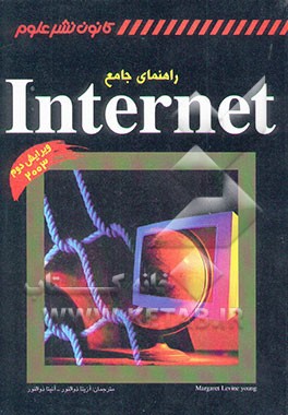کتاب راهنمای جامع اینترنت Internet اثر مارگارت‌لوین یانگ