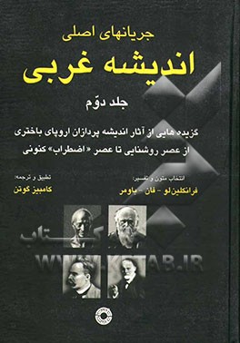 کتاب جریانهای اصلی اندیشه غربی اثر فرانکلین‌لوفان باومر