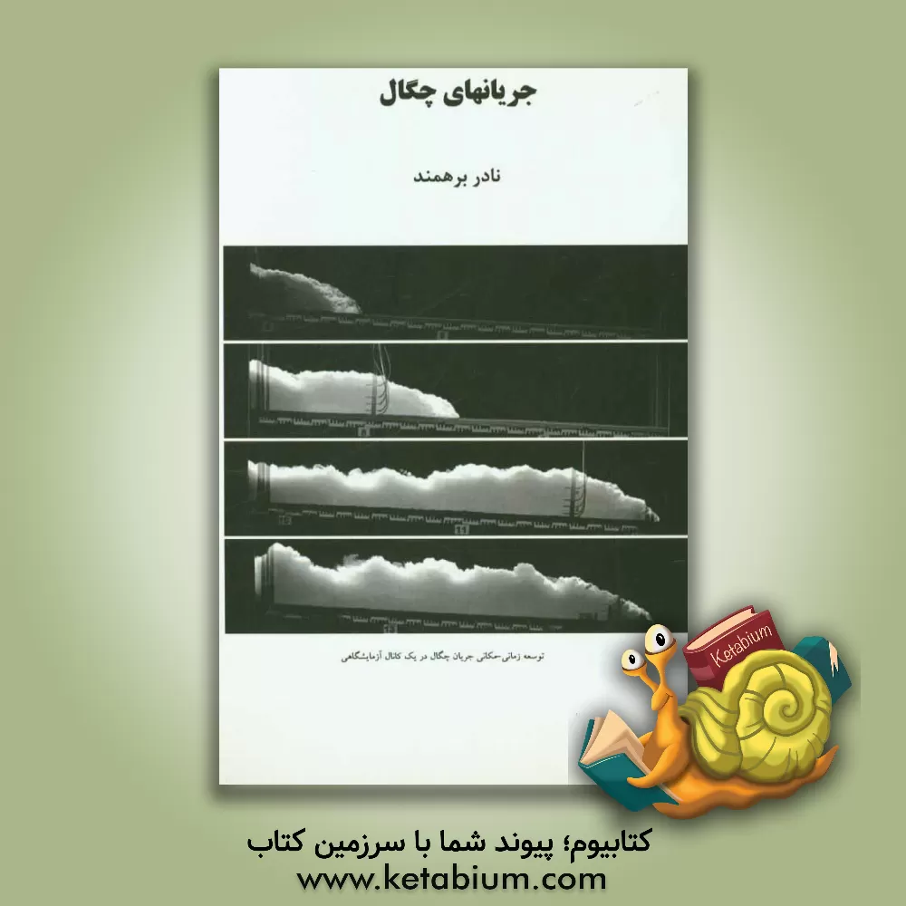 کتاب جریانهای چگال اثر نادر برهمند