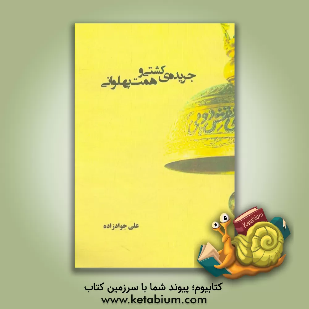 کتاب جریده ی کشتی و همت پهلوانی (خاطرات کشتی گیر علی جوادزاده) اثر علی جوادزاده