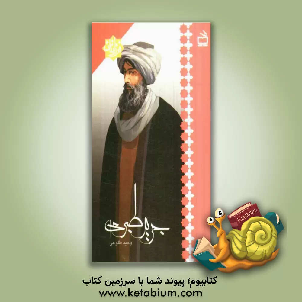 کتاب جریر طبری اثر وحید طلوعی