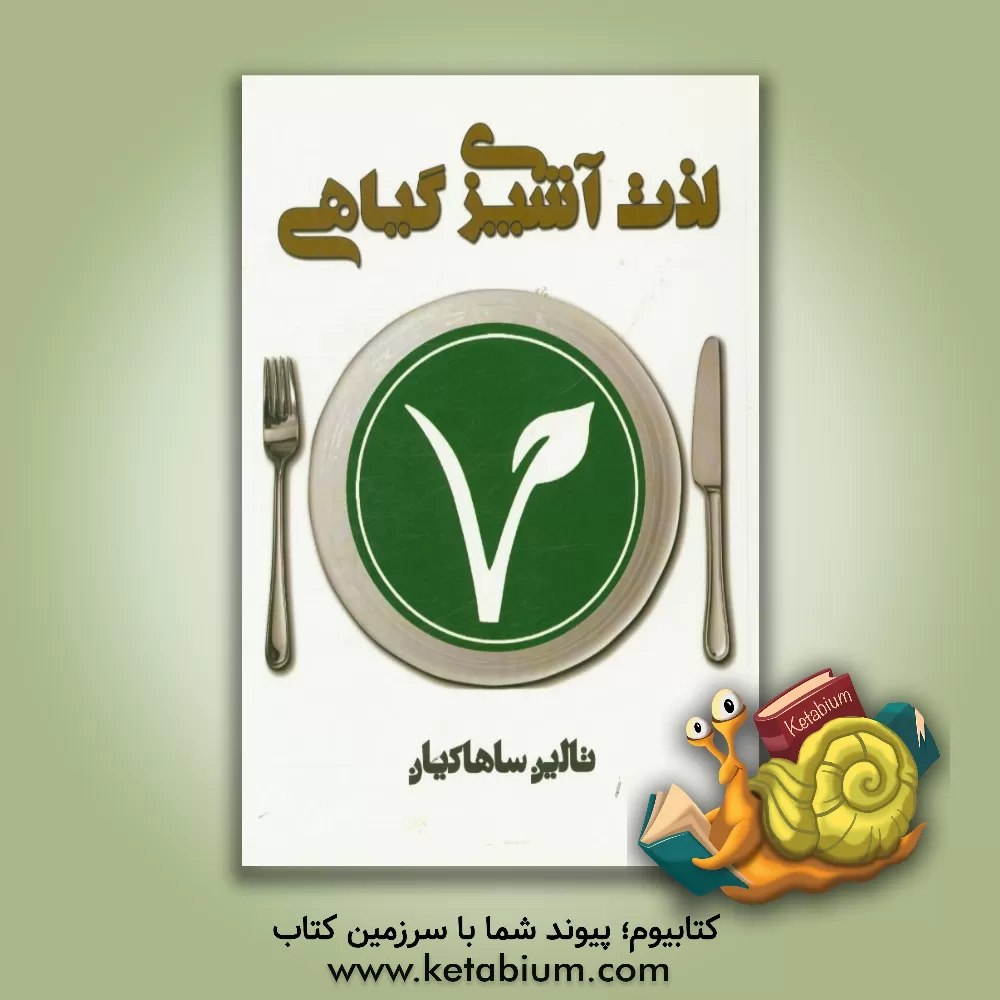 کتاب لذت آشپزی گیاهی اثر تالین ساهاکیان