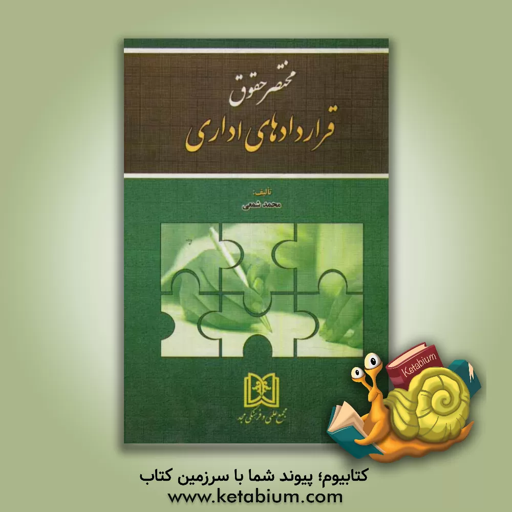 کتاب مختصر حقوق قراردادهای اداری اثر محمد شمعی