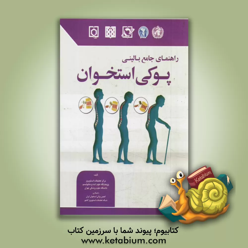 کتاب راهنمای جامع بالینی استئوپروز اثر باقر اردشیرلاریجانی