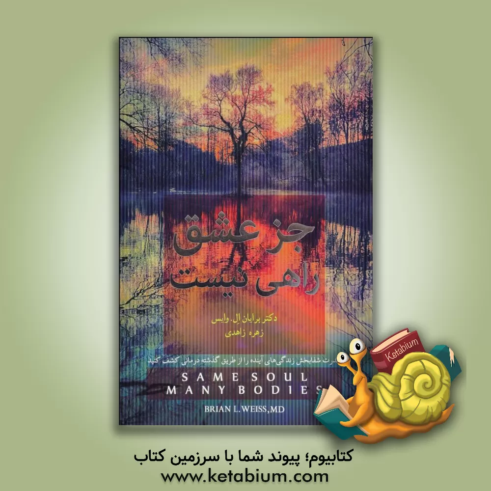 کتاب جز عشق راهی نیست: قدرت شفابخش زندگی های آینده را از طریق گذشته درمانی کشف کنید اثر برایان ال. وایس