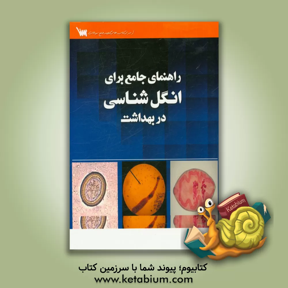 کتاب راهنمای جامع برای انگل شناسی در بهداشت اثر زهره فخریه‌کاشان