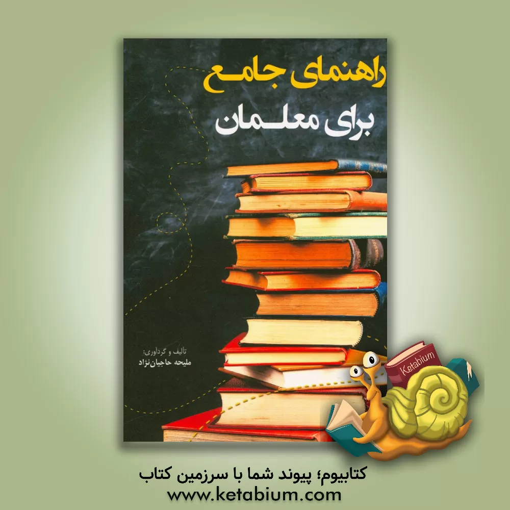 کتاب راهنمای جامع برای معلمان اثر ملیحه حاجیان‌نژاد