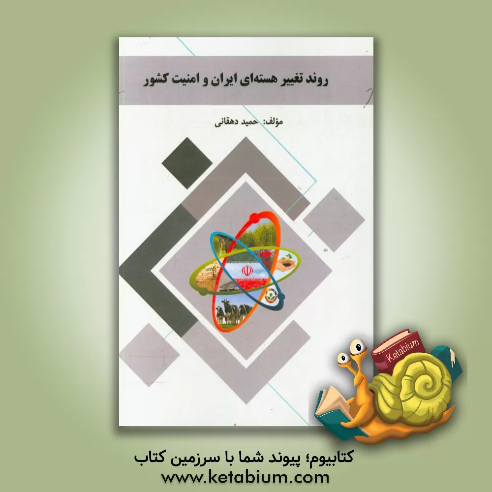 کتاب روند تغییر هسته ای ایران و امنیت کشور اثر حمید دهقانی