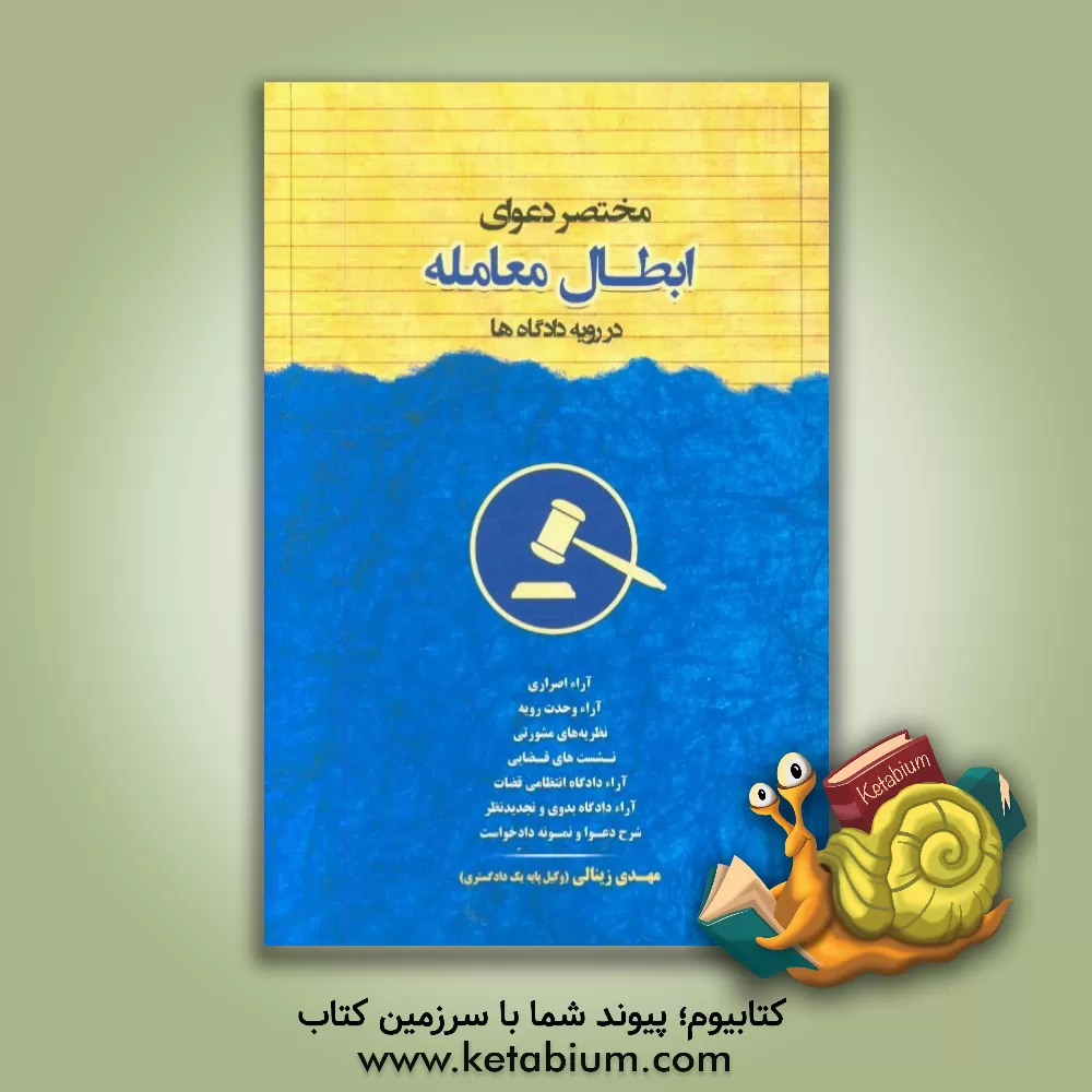 کتاب مختصر دعوای ابطال معامله اثر مهدی زینالی