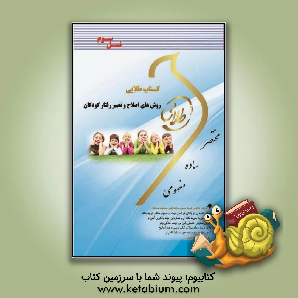 کتاب کتاب طلایی اصلاح و تغییر رفتار کودکان (نسل سوم) ویژه دانشجویان دانشگاه های سراسر کشور اثر سمیه رحیم‌زاده