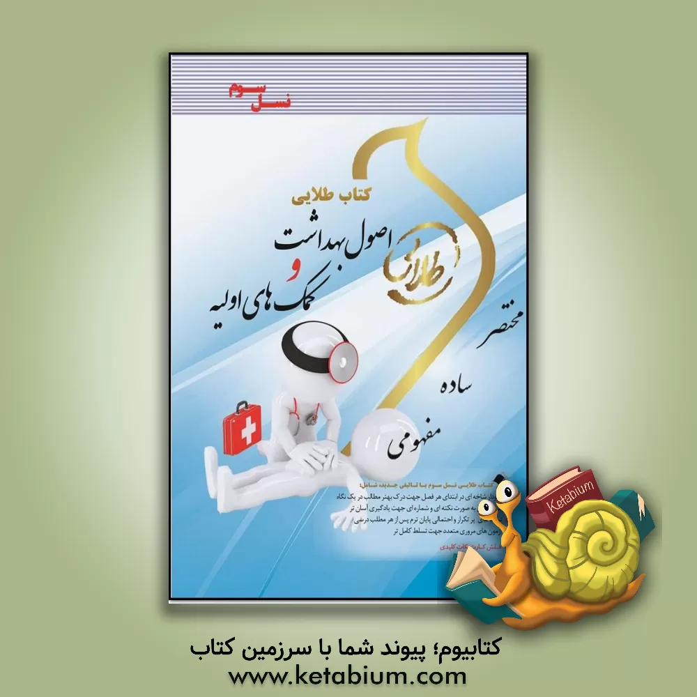 کتاب کتاب طلایی اصول بهداشت و کمک های اولیه (نسل سوم): ویژه دانشجویان دانشگاه های سراسر کشور اثر ندا برومندیگانه