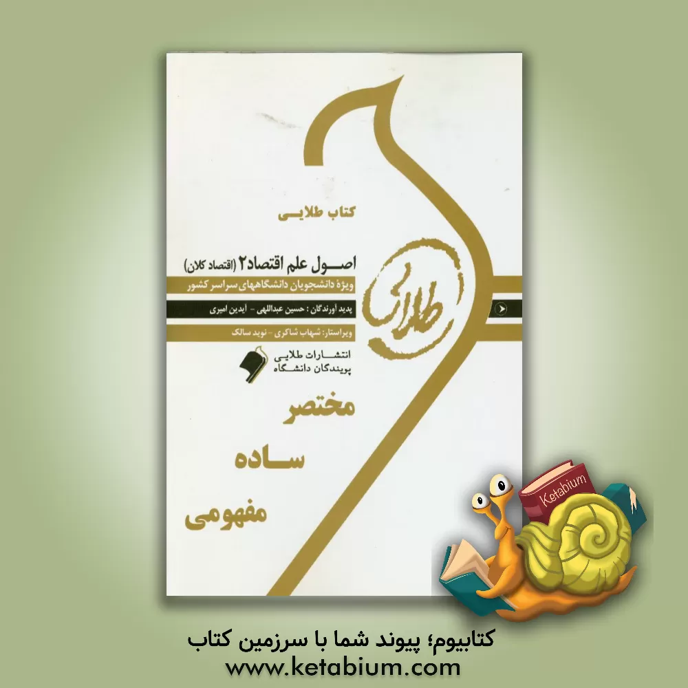 کتاب کتاب طلایی اصول علم اقتصاد 2 (اقتصاد کلان) اثر حسین عبداللهی