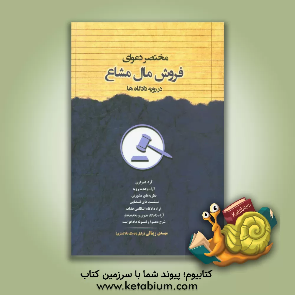 کتاب مختصر دعوای فروش مال مشاع در رویه دادگاه ها اثر مهدی زینالی