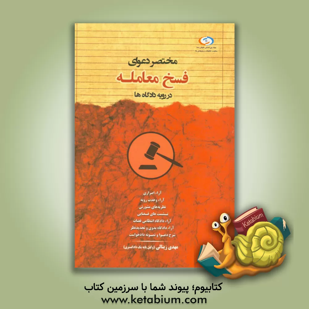 کتاب مختصر دعوای فسخ معامله در رویه دادگاه ها اثر مهدی زینالی