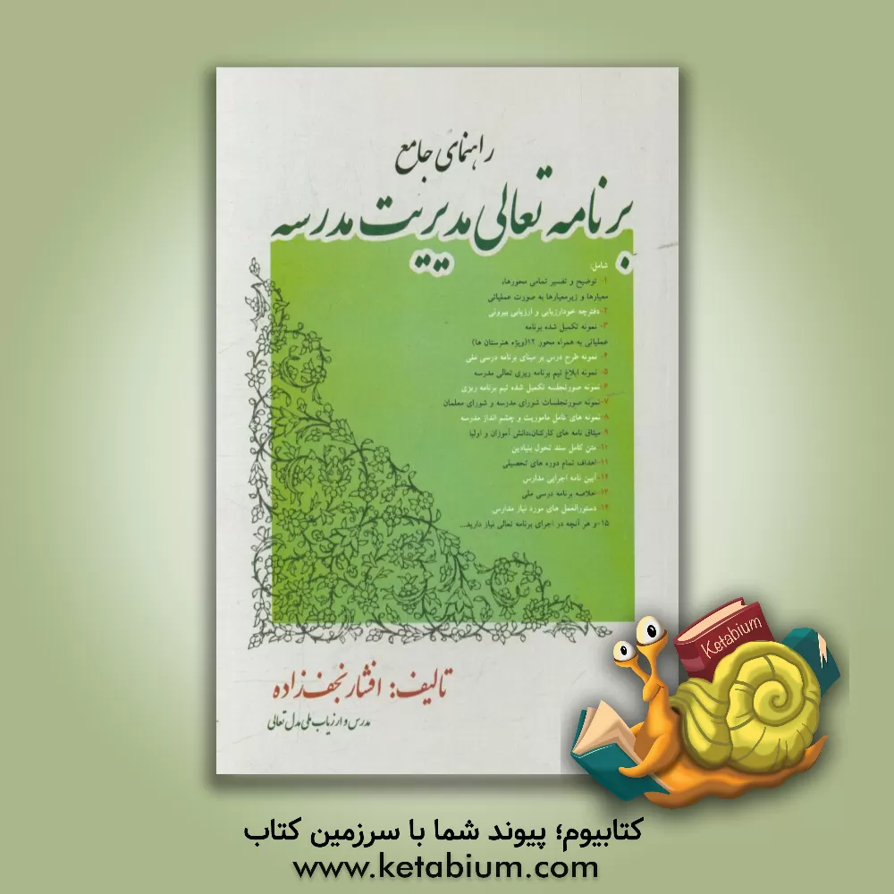 کتاب راهنمای جامع برنامه تعالی مدیریت مدرسه اثر افشار نجف‌زاده