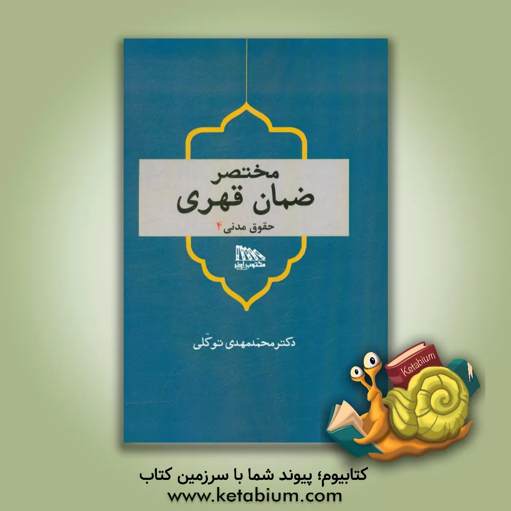 کتاب مختصر ضمان قهری (حقوق مدنی 4) اثر محمدمهدی توکلی