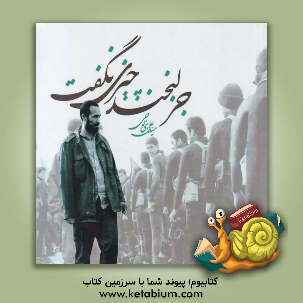 کتاب جز لبخند چیزی نگفت اثر سیدعلی بنی‌لوحی