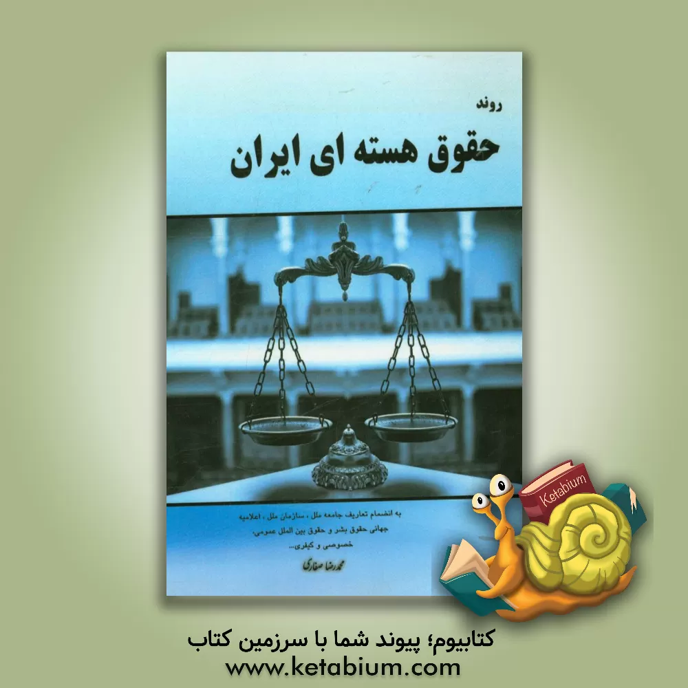 کتاب روند حقوق هسته ای ایران اثر محمدرضا صفاری