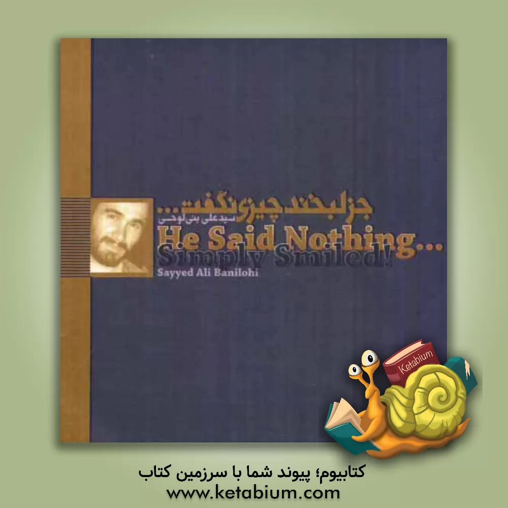 کتاب جز لبخند چیزی نگفت اثر سیدعلی بنی‌لوحی