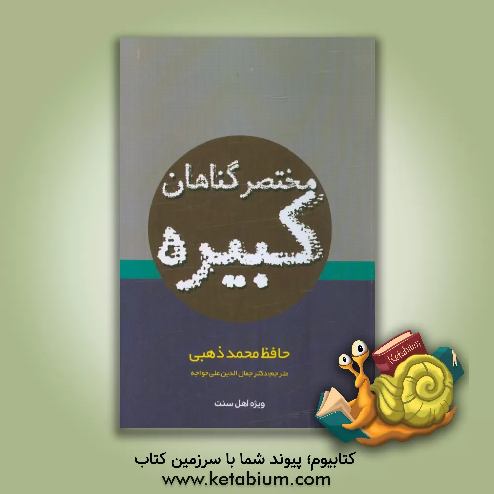 کتاب مختصر گناهان کبیره اثر محمدبن‌احمد ذهبی