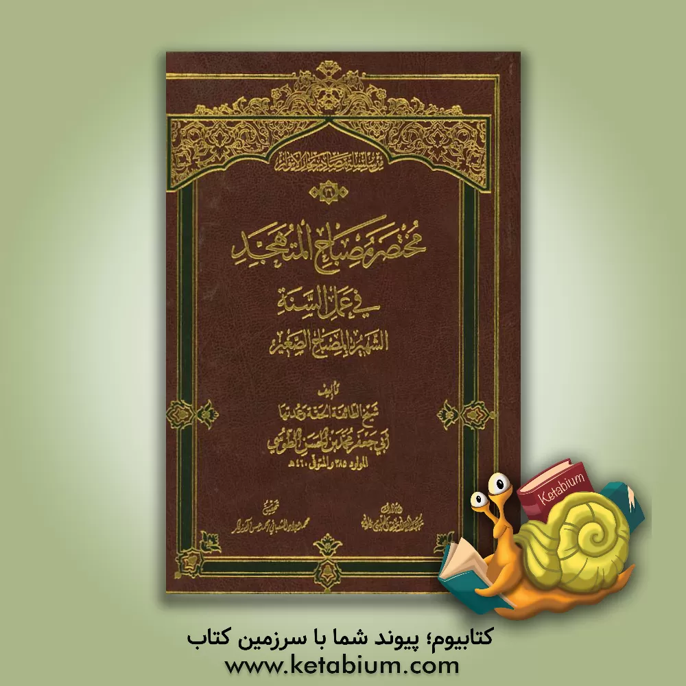 کتاب مختصر مصباح المتهجد فی عمل السنه الشهیر بالمصباح الصغیر اثر محمدبن‌حسن طوسی
