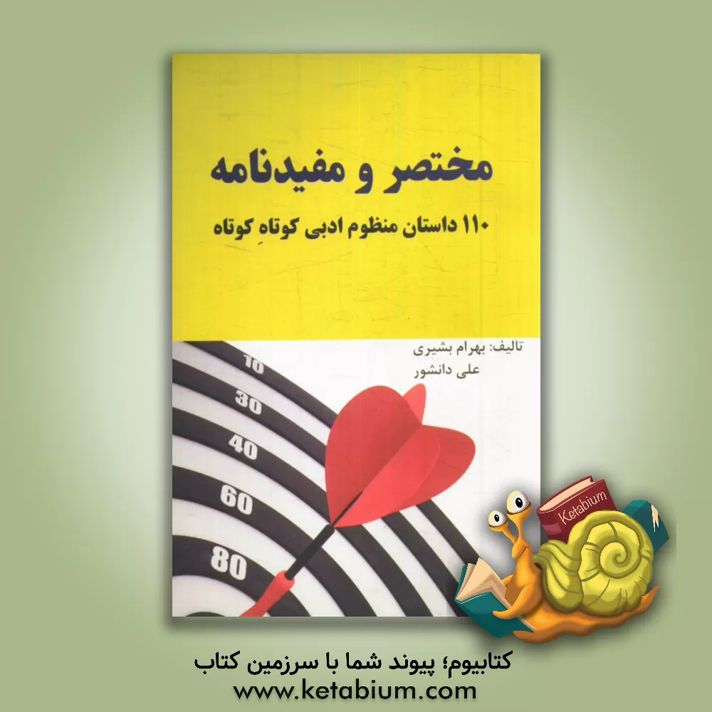 کتاب مختصر و مفیدنامه: 110 داستان منظوم ادبی کوتاه کوتاه اثر علی پورعلی‌دانشور