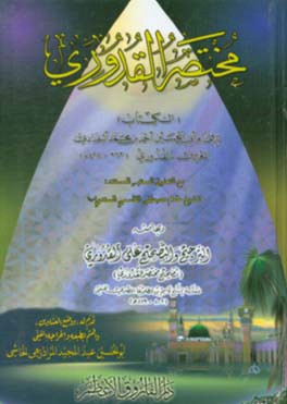 کتاب مختصرالقدوری اثر احمدبن‌محمد قدوری
