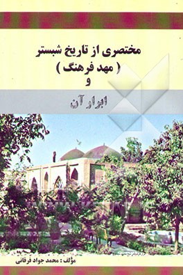 کتاب مختصری از تاریخ شبستر (مهد فرهنگ) و ابرار آن اثر محمدجواد فرقانی
