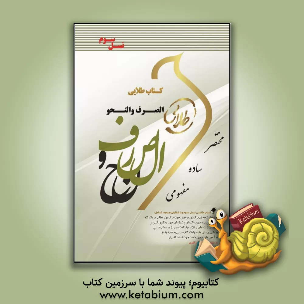 کتاب کتاب طلایی الصرف و النحو (رشته حقوق) (نسل سوم): ویژه دانشجویان دانشگاه های سراسر کشور اثر راضیه شفیق‌زاده