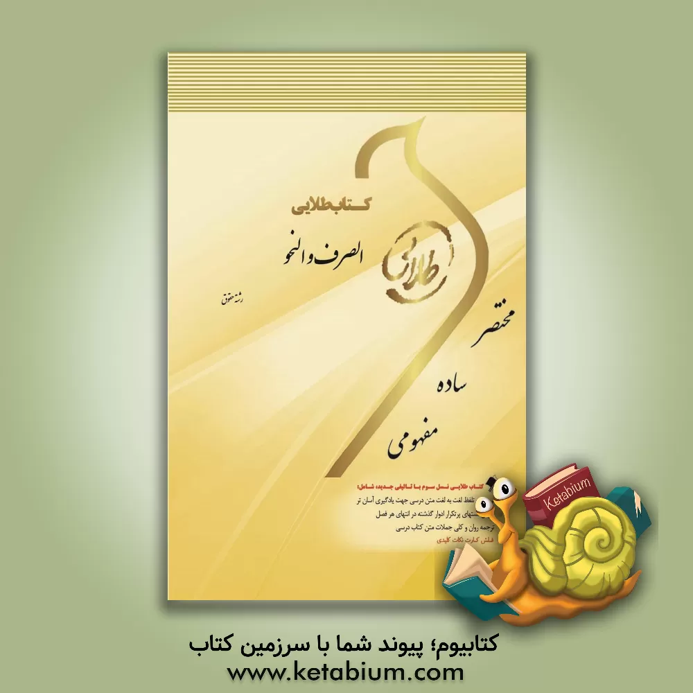 کتاب کتاب طلایی الصرف و النحو (رشته حقوق) ویژه دانشجویان دانشگاه های سراسر کشور اثر راضیه شفیق‌زاده