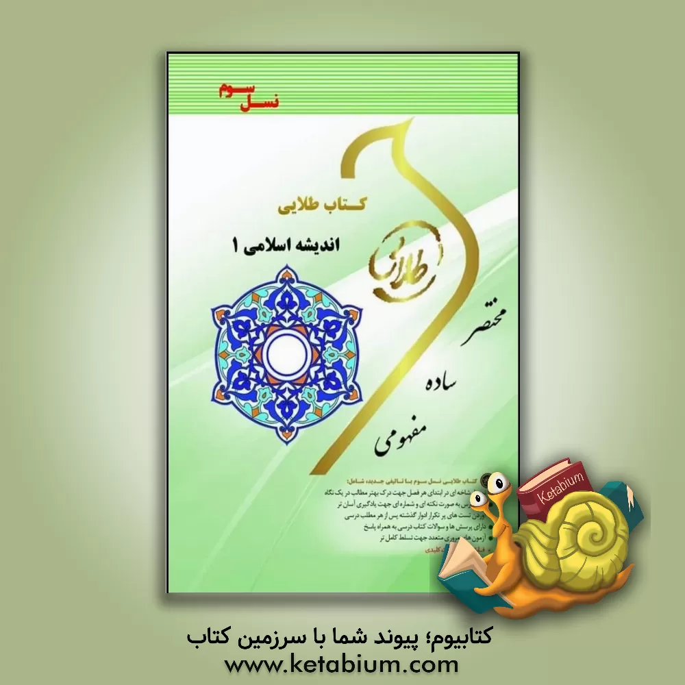 کتاب کتاب طلایی اندیشه اسلامی 1 (نسل سوم): ویژه دانشجویان دانشگاه های سراسر کشور اثر زهرا فتحی