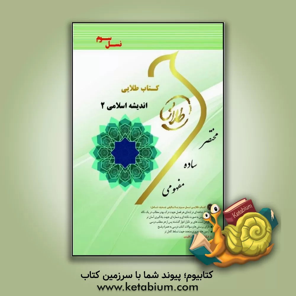 کتاب کتاب طلایی اندیشه اسلامی 2 (نسل سوم): ویژه دانشجویان دانشگاه های سراسر کشور اثر زهرا فتحی