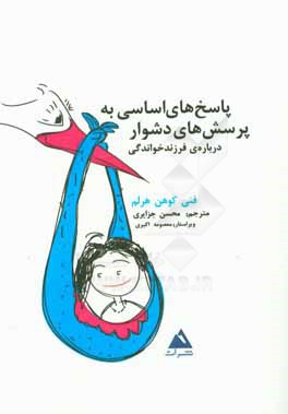 کتاب پاسخ های اساسی به پرسش های دشوار درباره ی فرزندخواندگی: آنچه کودکان باید بدانند اثر فانی‌کوهن هولم