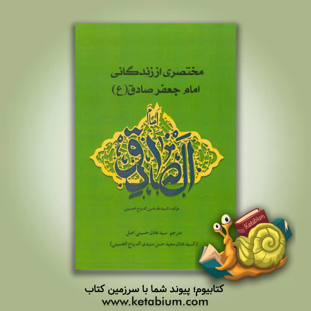 کتاب مختصری از زندگانی امام جعفر صادق (ع) اثر سیدطه‌یاسین دیباج‌الحسینی