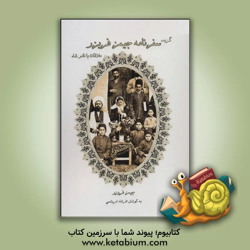 کتاب گزیده سفرنامه جیمز فریزر: ملاقات با نادرشاه اثر فرشاد فرشباف‌ابریشمی