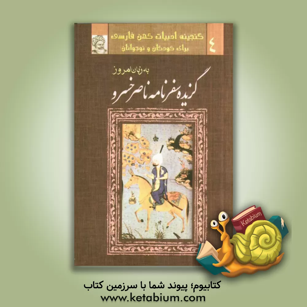 کتاب گزیده سفرنامه ناصر خسرو به زبان امروز |اثر مریم عزیزی