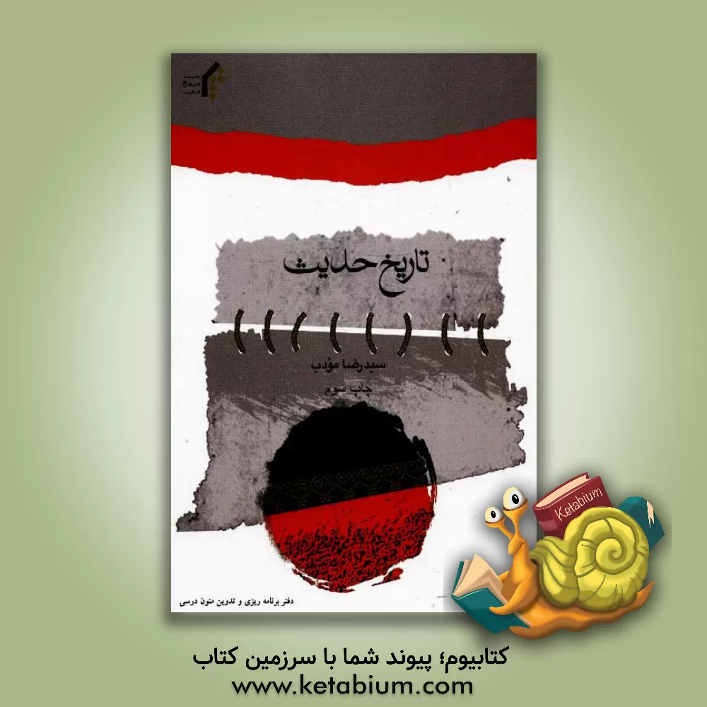 کتاب تاریخ حدیث اثر سیدرضا مودب