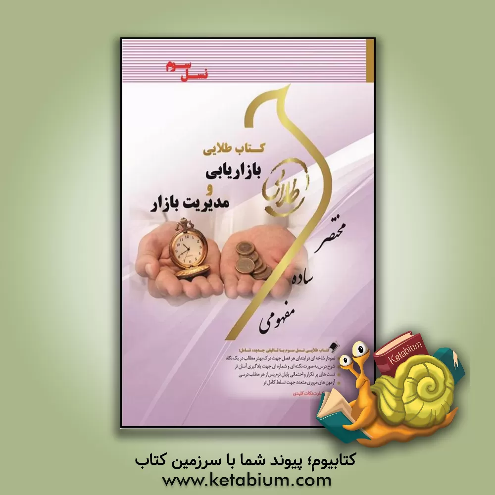 کتاب کتاب طلایی بازاریابی و مدیریت بازار (نسل سوم): ویژه دانشجویان دانشگاه های سراسر کشور اثر فریده کلکوهی