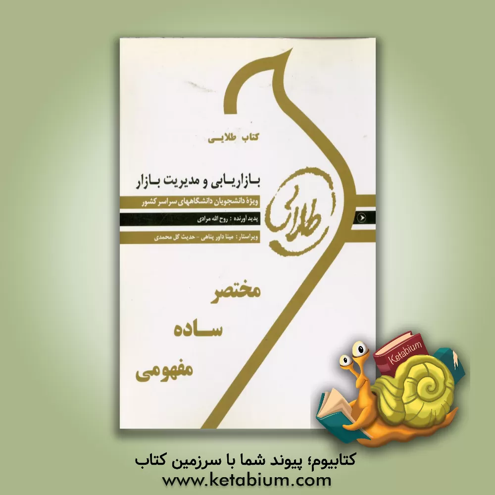 کتاب کتاب طلایی بازاریابی و مدیریت بازار: ویژه دانشجویان دانشگاه های سراسر کشور اثر روح‌الله مرادی