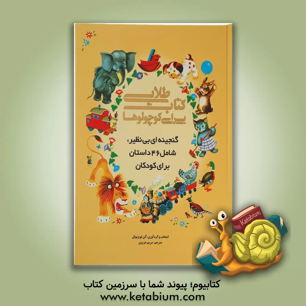 کتاب کتاب طلایی برای کوچولوها: گنجینه ای بی نظیر، شامل 46 داستان برای کودکان اثر آلن‌لوئیس بیوئل