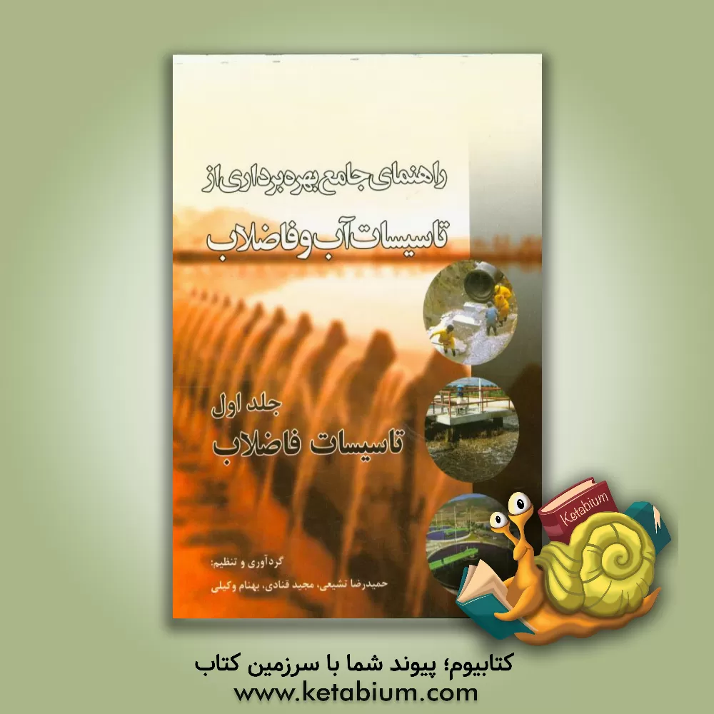 کتاب راهنمای جامع بهره برداری از تاسیسات آب و فاضلاب: تاسیسات فاضلاب اثر حمیدرضا تشیعی