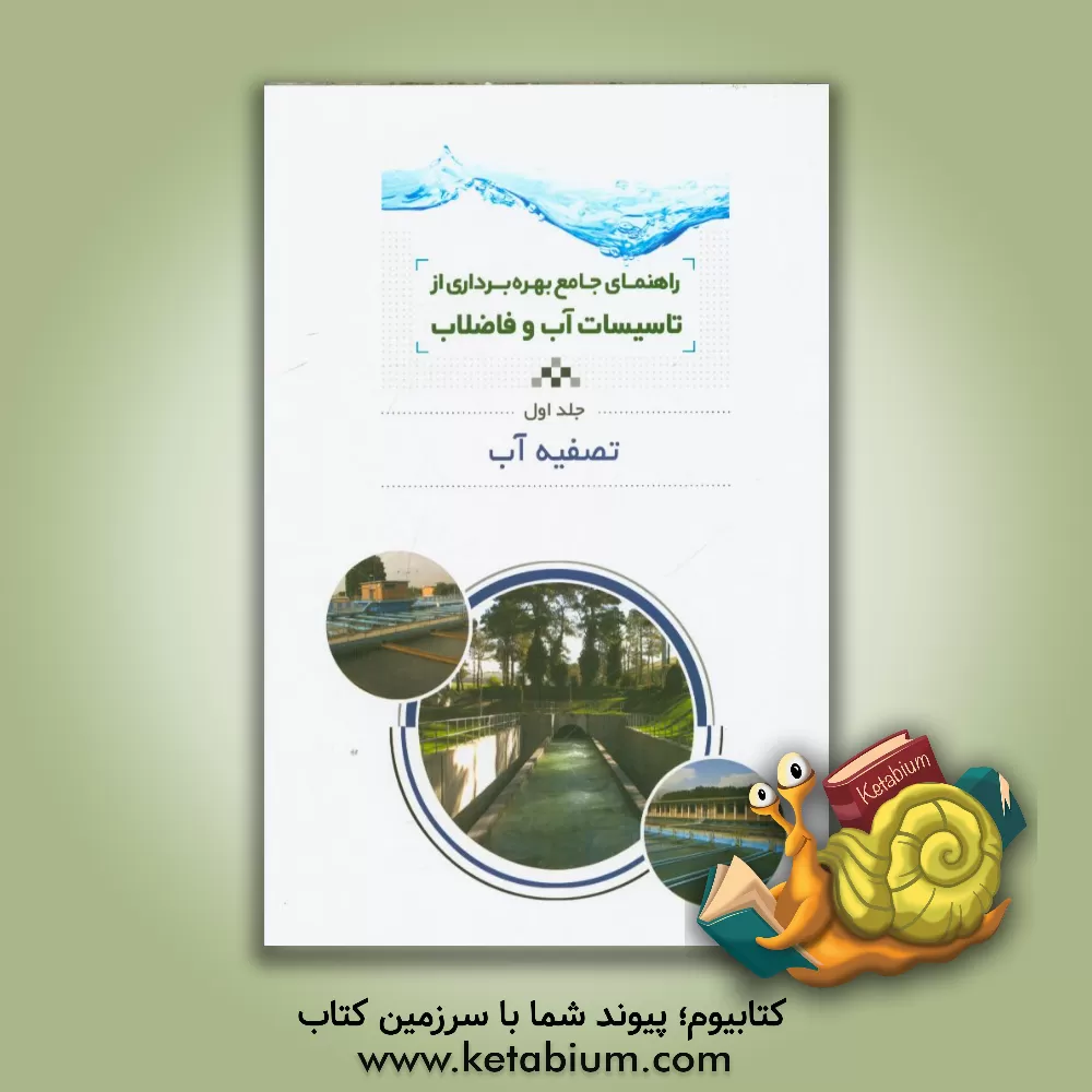 کتاب راهنمای جامع بهره برداری از تاسیسات آب و فاضلاب: تصفیه آب اثر حمیدرضا تشیعی