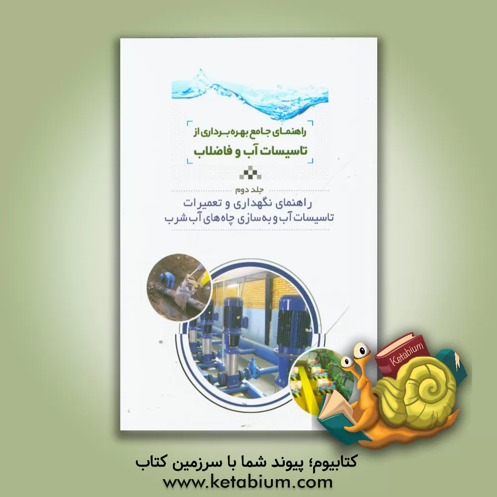 کتاب راهنمای جامع بهره برداری از تاسیسات آب و فاضلاب: راهنمای نگهداری و تعمیرات تاسیسات آب و به سازی چاه های آب شرب اثر حمیدرضا تشیعی