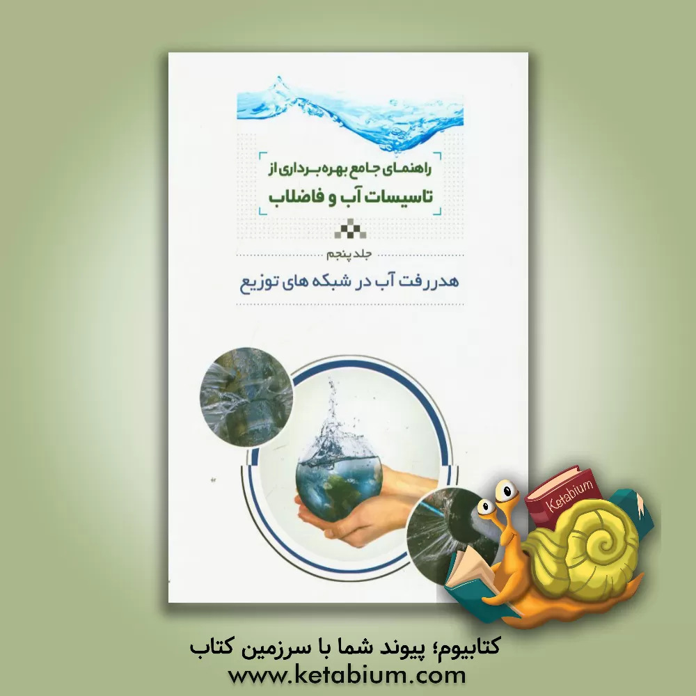 کتاب راهنمای جامع بهره برداری از تاسیسات آب و فاضلاب: هدر رفت آب در شبکه های توزیع اثر حمیدرضا تشیعی